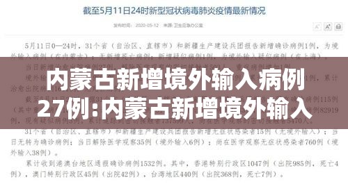 内蒙古新增境外输入病例27例:内蒙古新增境外输入病例34例