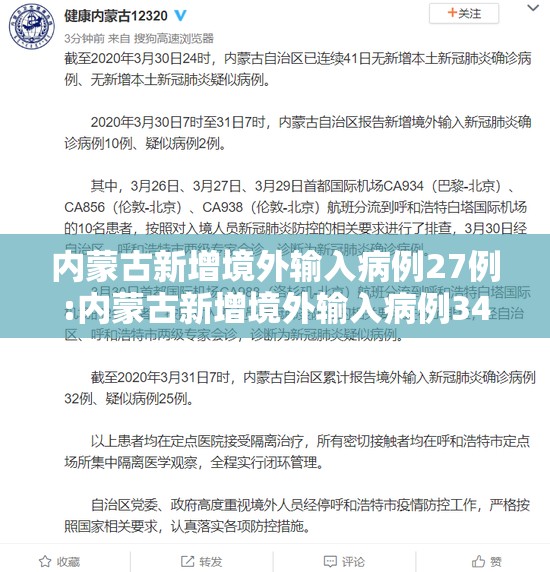 内蒙古新增境外输入病例27例:内蒙古新增境外输入病例34例