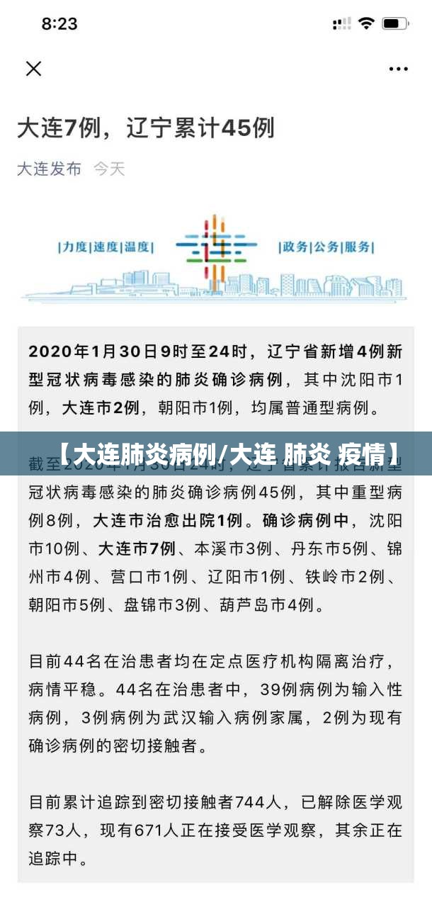 【大连肺炎病例/大连 肺炎 疫情】