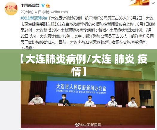 【大连肺炎病例/大连 肺炎 疫情】