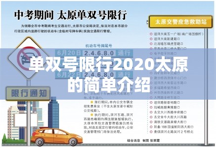 单双号限行2020太原的简单介绍 单双号限行2020太原的简单介绍