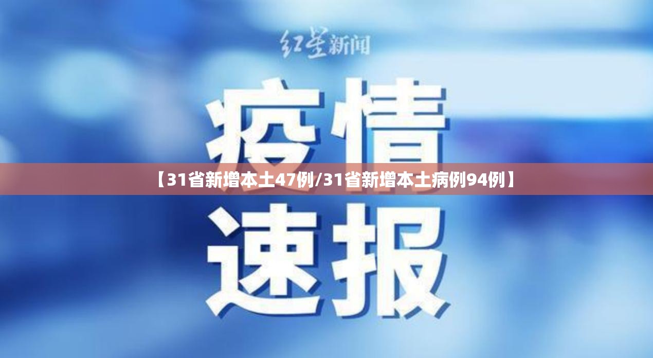 【31省新增本土47例/31省新增本土病例94例】