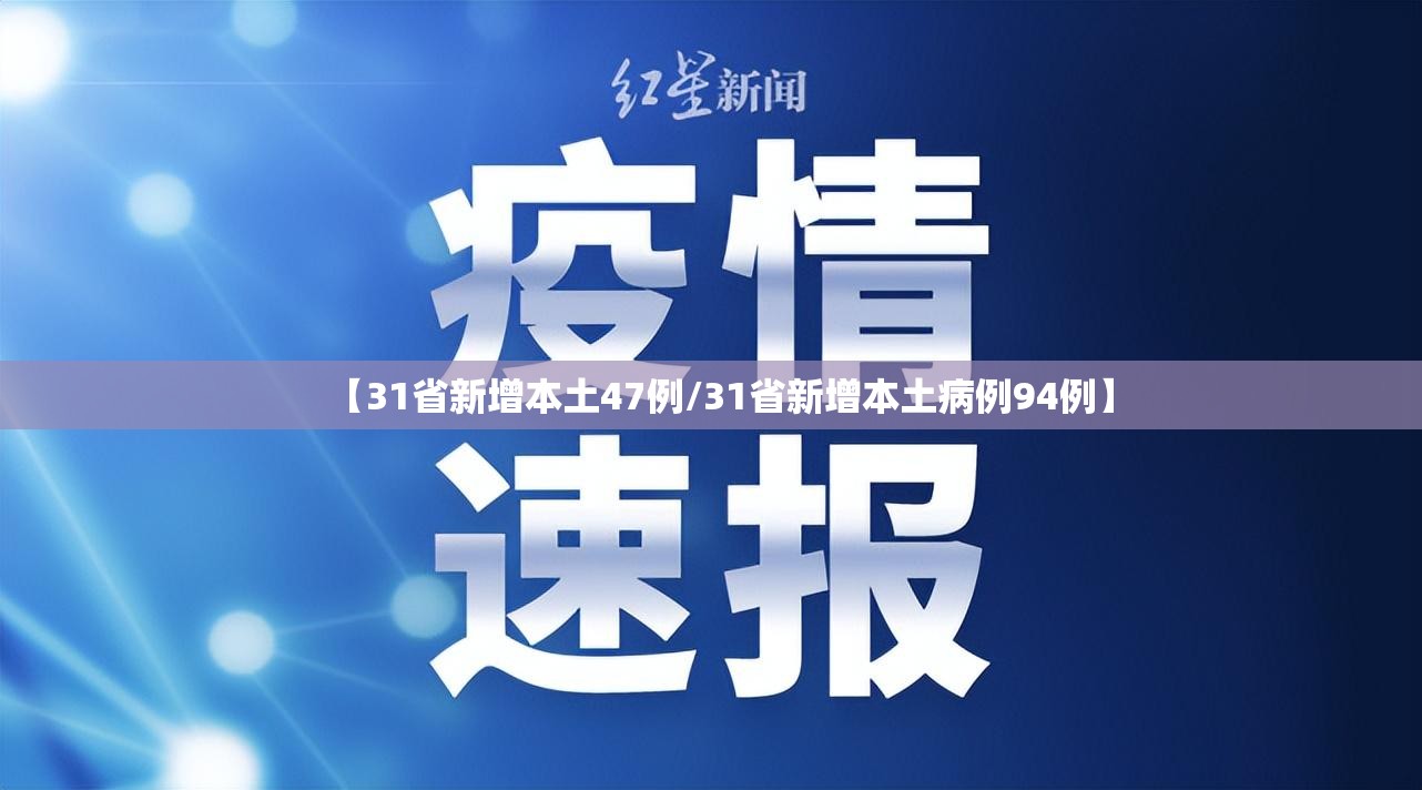 【31省新增本土47例/31省新增本土病例94例】