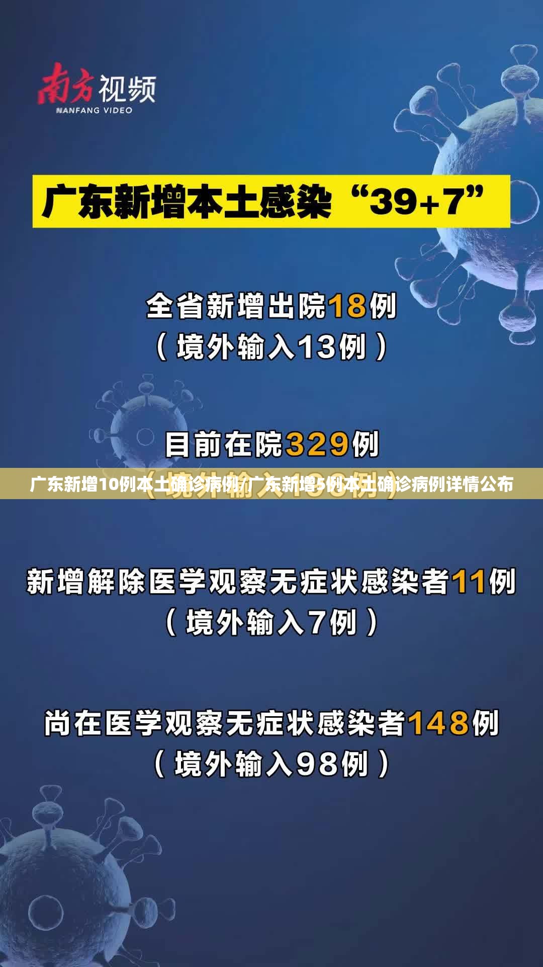 广东新增10例本土确诊病例/广东新增5例本土确诊病例详情公布