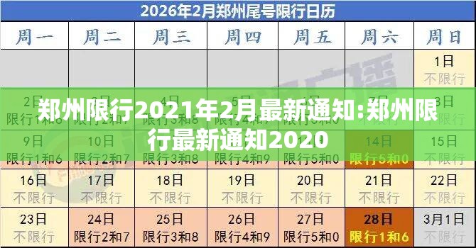 郑州限行2021年2月最新通知:郑州限行最新通知2020