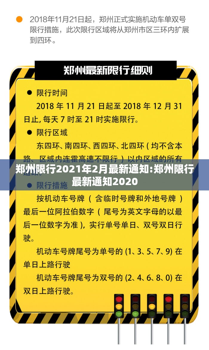 郑州限行2021年2月最新通知:郑州限行最新通知2020