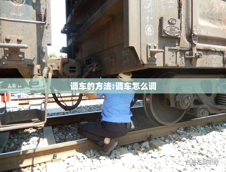 调车的方法:调车怎么调 调车的方法:调车怎么调