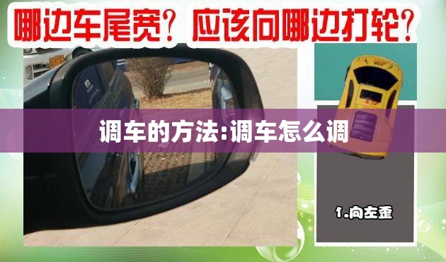 调车的方法:调车怎么调 调车的方法:调车怎么调