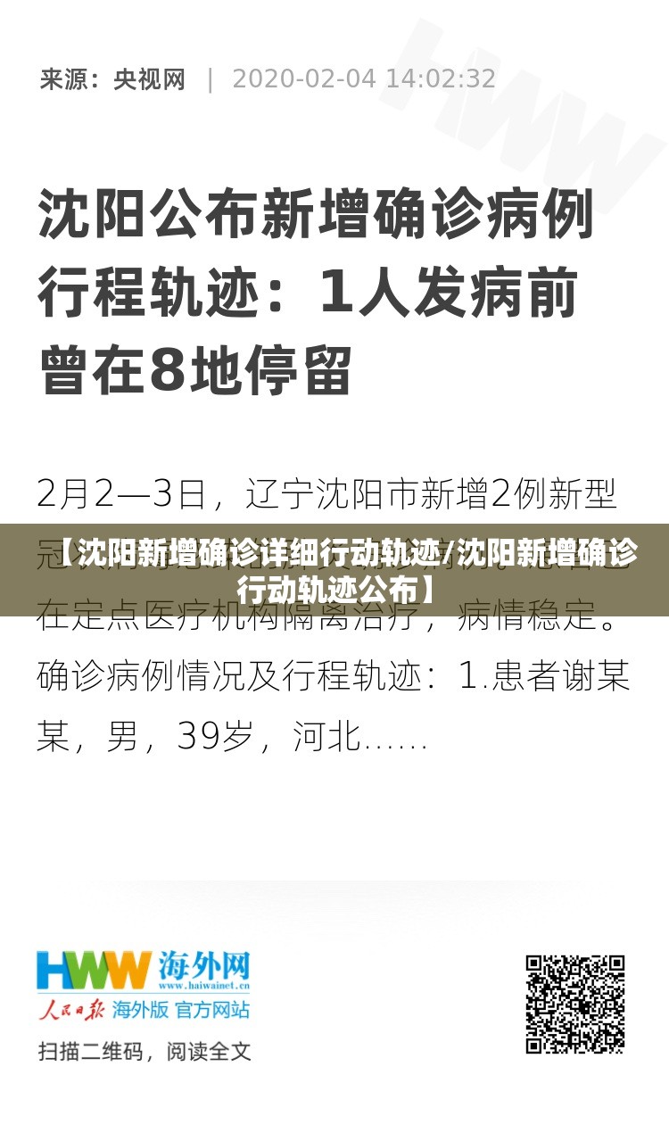 【沈阳新增确诊详细行动轨迹/沈阳新增确诊行动轨迹公布】