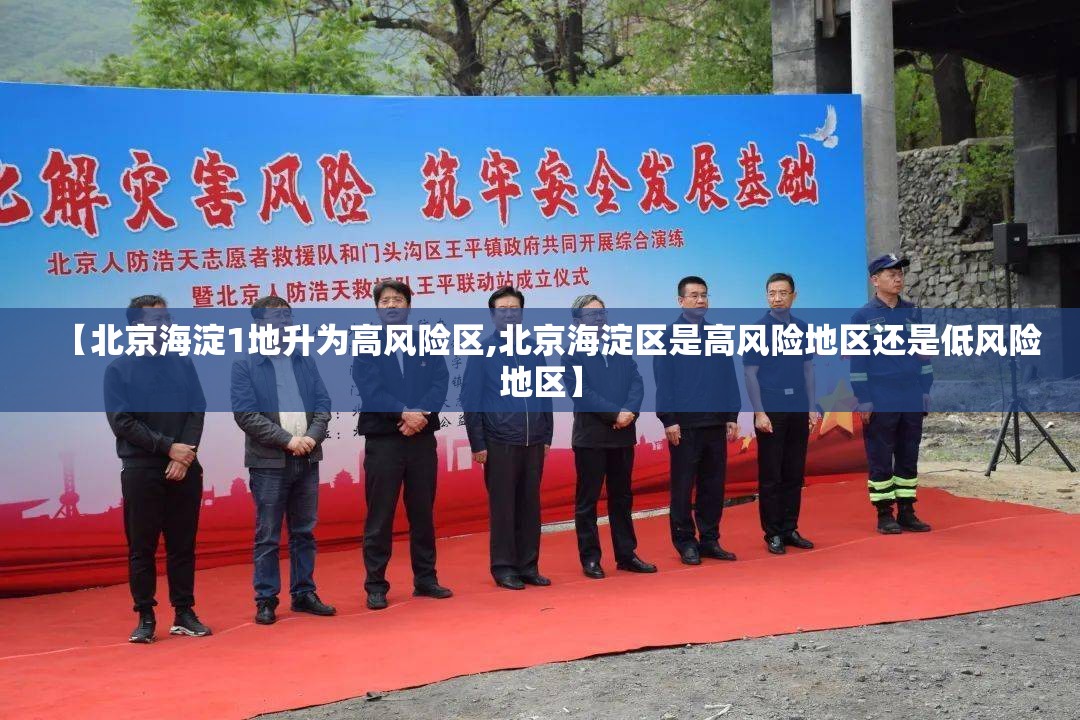 【北京海淀1地升为高风险区,北京海淀区是高风险地区还是低风险地区】 【北京海淀1地升为高风险区,北京海淀区是高风险地区还是低风险地区】