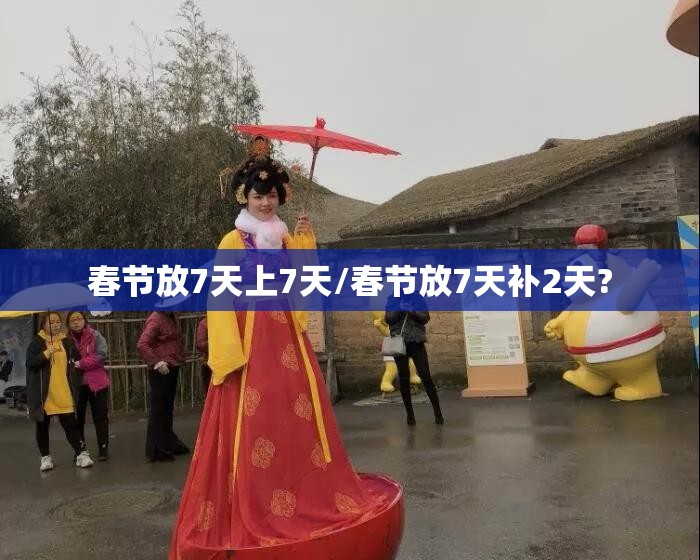 春节放7天上7天/春节放7天补2天?