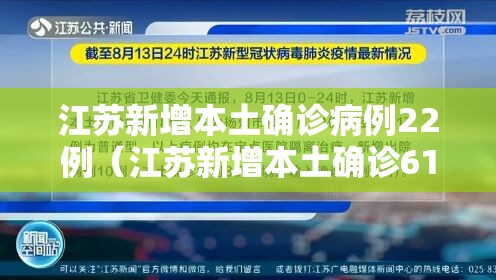 江苏新增本土确诊病例22例（江苏新增本土确诊61例）