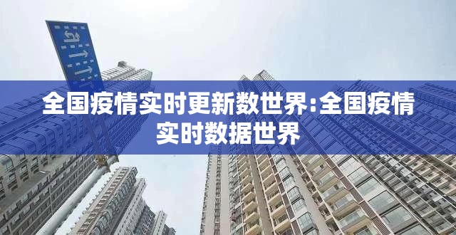 全国疫情实时更新数世界:全国疫情实时数据世界
