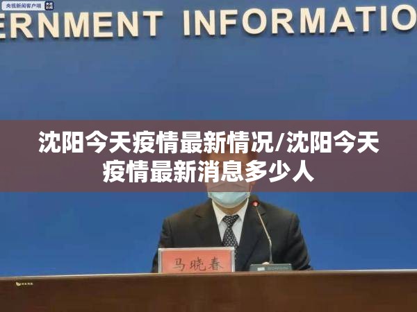 沈阳今天疫情最新情况/沈阳今天疫情最新消息多少人