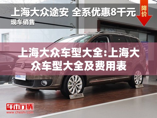 上海大众车型大全:上海大众车型大全及费用表