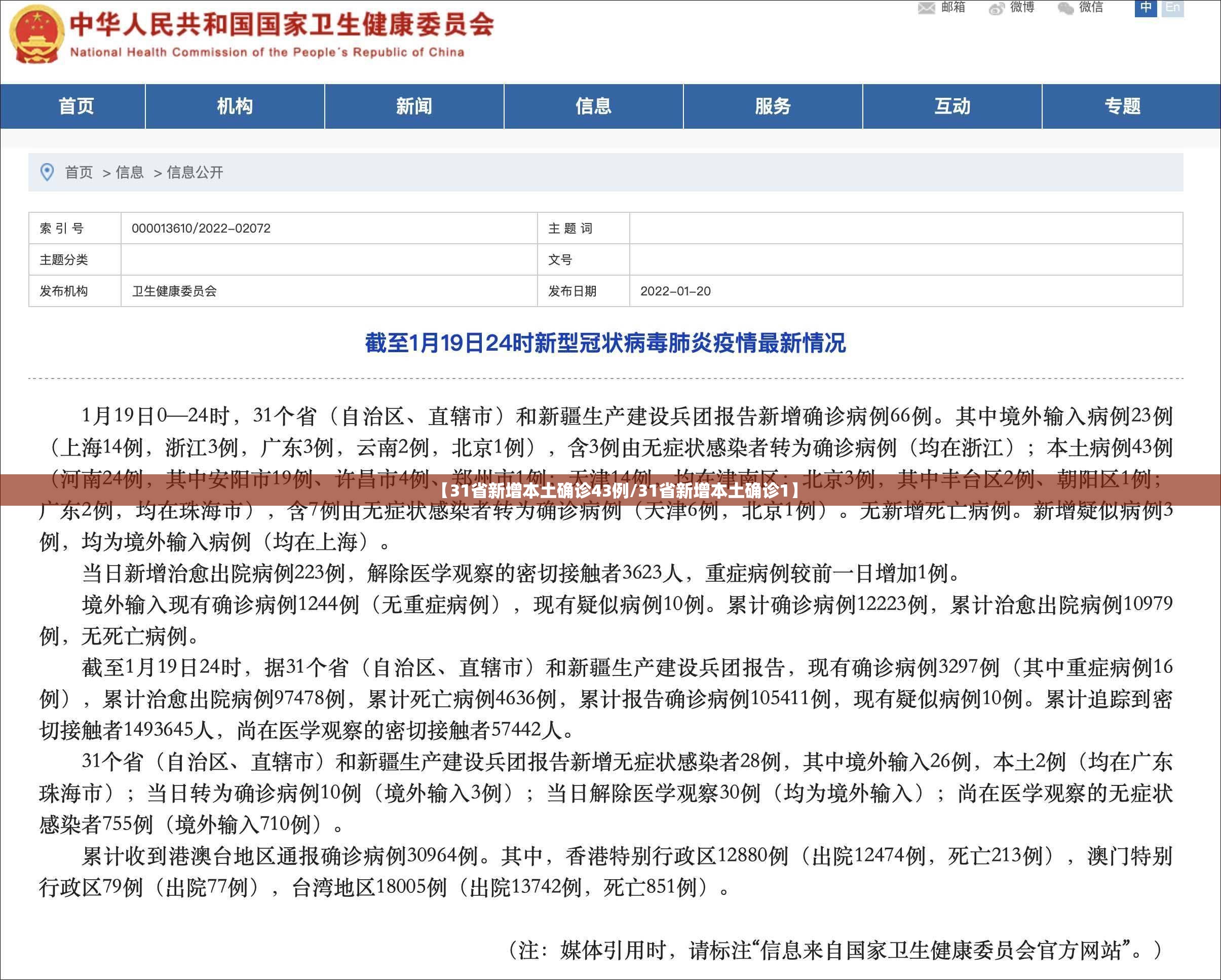 【31省新增本土确诊43例/31省新增本土确诊1】