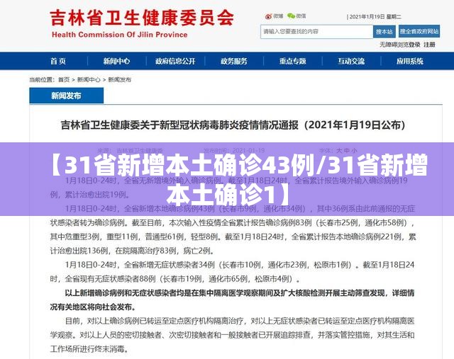 【31省新增本土确诊43例/31省新增本土确诊1】