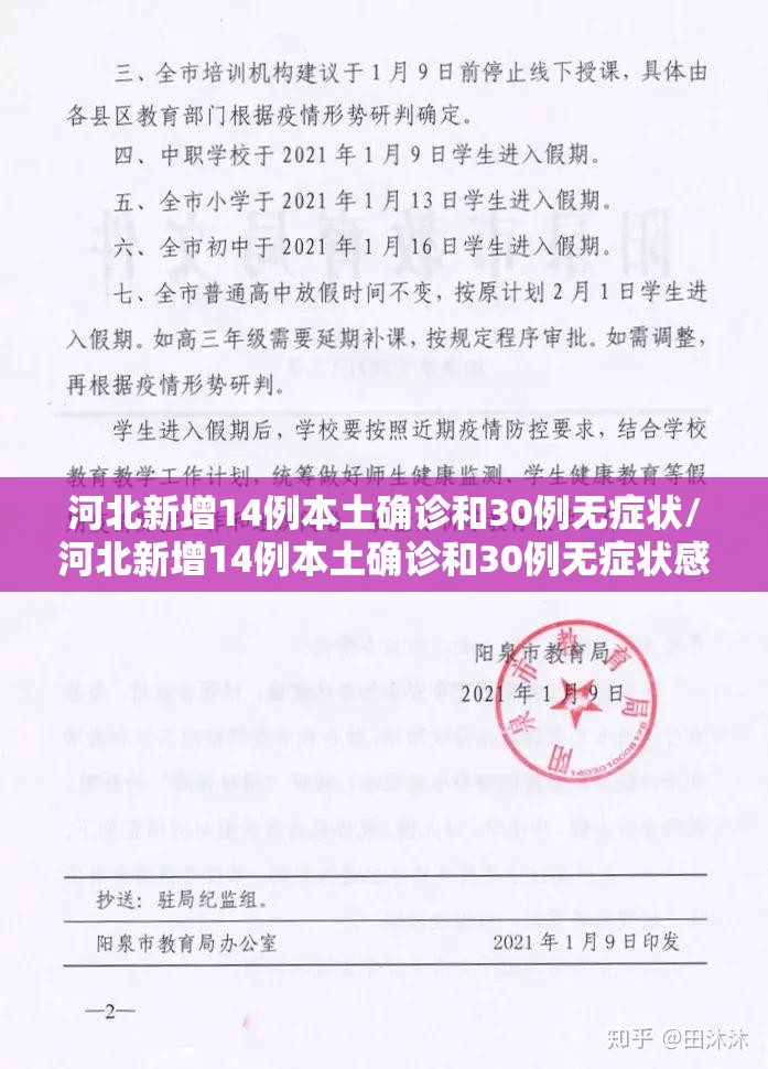 河北新增14例本土确诊和30例无症状/河北新增14例本土确诊和30例无症状感染者