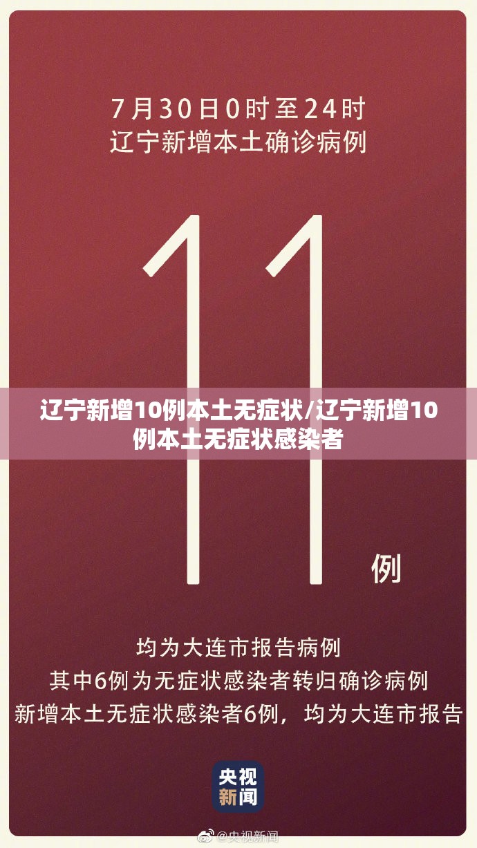 辽宁新增10例本土无症状/辽宁新增10例本土无症状感染者