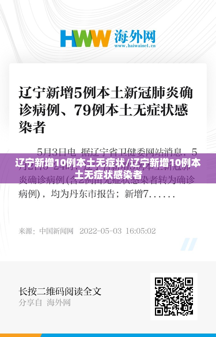 辽宁新增10例本土无症状/辽宁新增10例本土无症状感染者