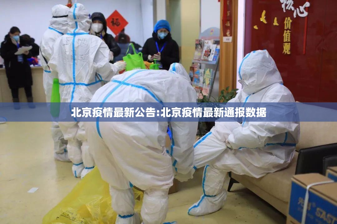 北京疫情最新公告:北京疫情最新通报数据