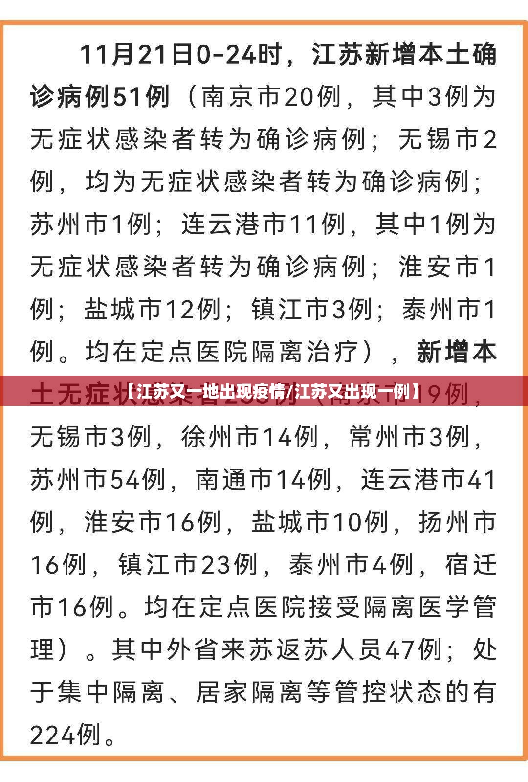 【江苏又一地出现疫情/江苏又出现一例】 【江苏又一地出现疫情/江苏又出现一例】