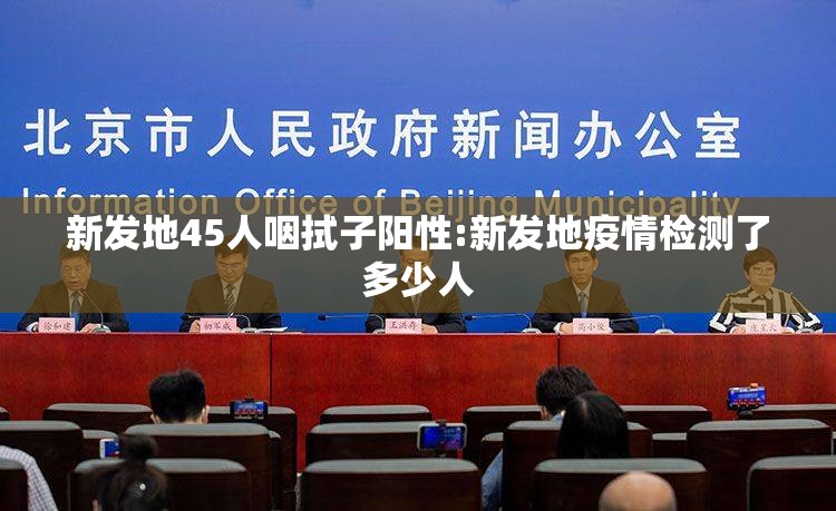 新发地45人咽拭子阳性:新发地疫情检测了多少人 新发地45人咽拭子阳性:新发地疫情检测了多少人