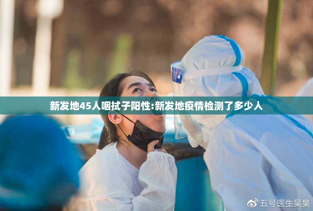 新发地45人咽拭子阳性:新发地疫情检测了多少人 新发地45人咽拭子阳性:新发地疫情检测了多少人