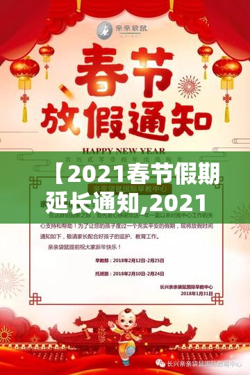 【2021春节假期延长通知,2021春节假期延长通知书】