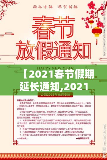 【2021春节假期延长通知,2021春节假期延长通知书】