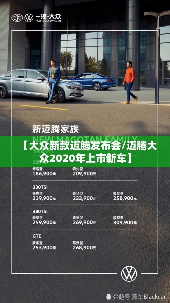 【大众新款迈腾发布会/迈腾大众2020年上市新车】