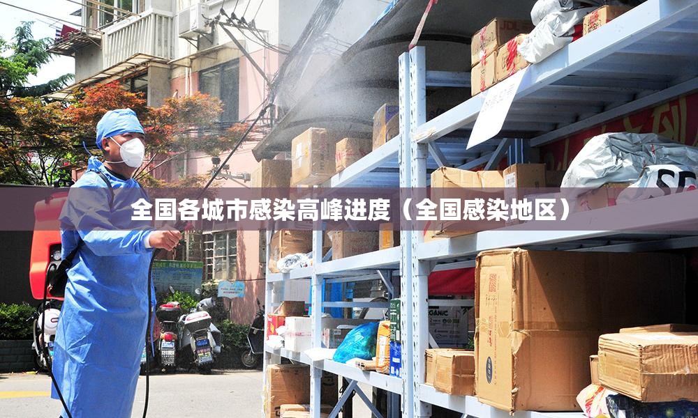 全国各城市感染高峰进度(全国感染地区) 全国各城市感染高峰进度(全国感染地区)