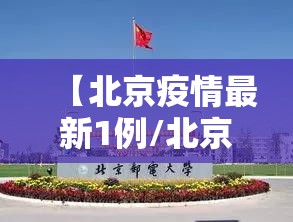 【北京疫情最新1例/北京疫情最新惰况】