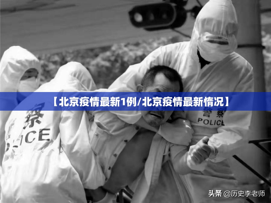 【北京疫情最新1例/北京疫情最新惰况】
