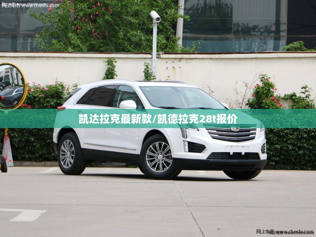凯达拉克最新款/凯德拉克28t报价 凯达拉克最新款/凯德拉克28t报价