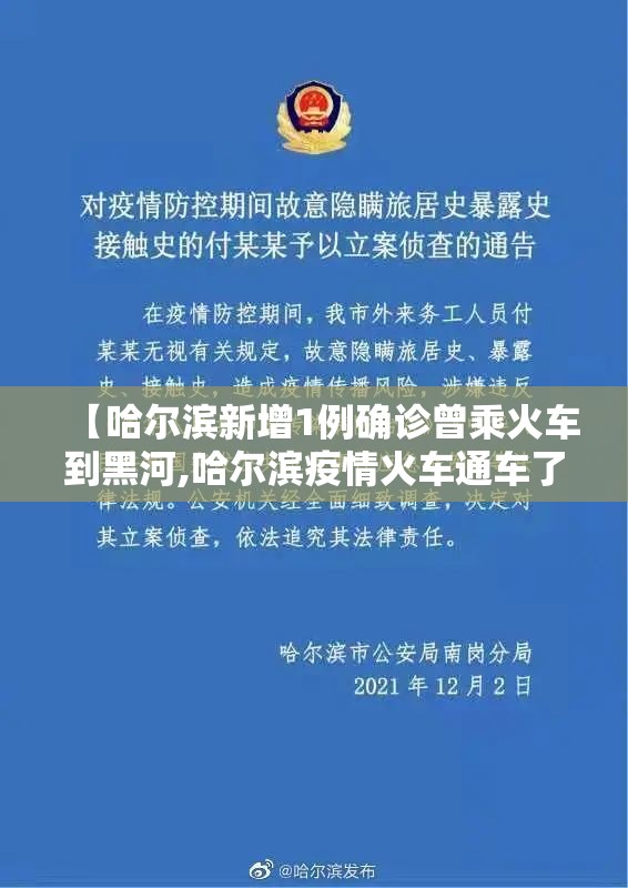 【哈尔滨新增1例确诊曾乘火车到黑河,哈尔滨疫情火车通车了吗】