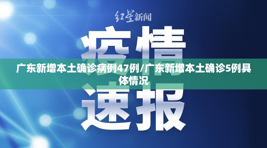 广东新增本土确诊病例47例/广东新增本土确诊5例具体情况
