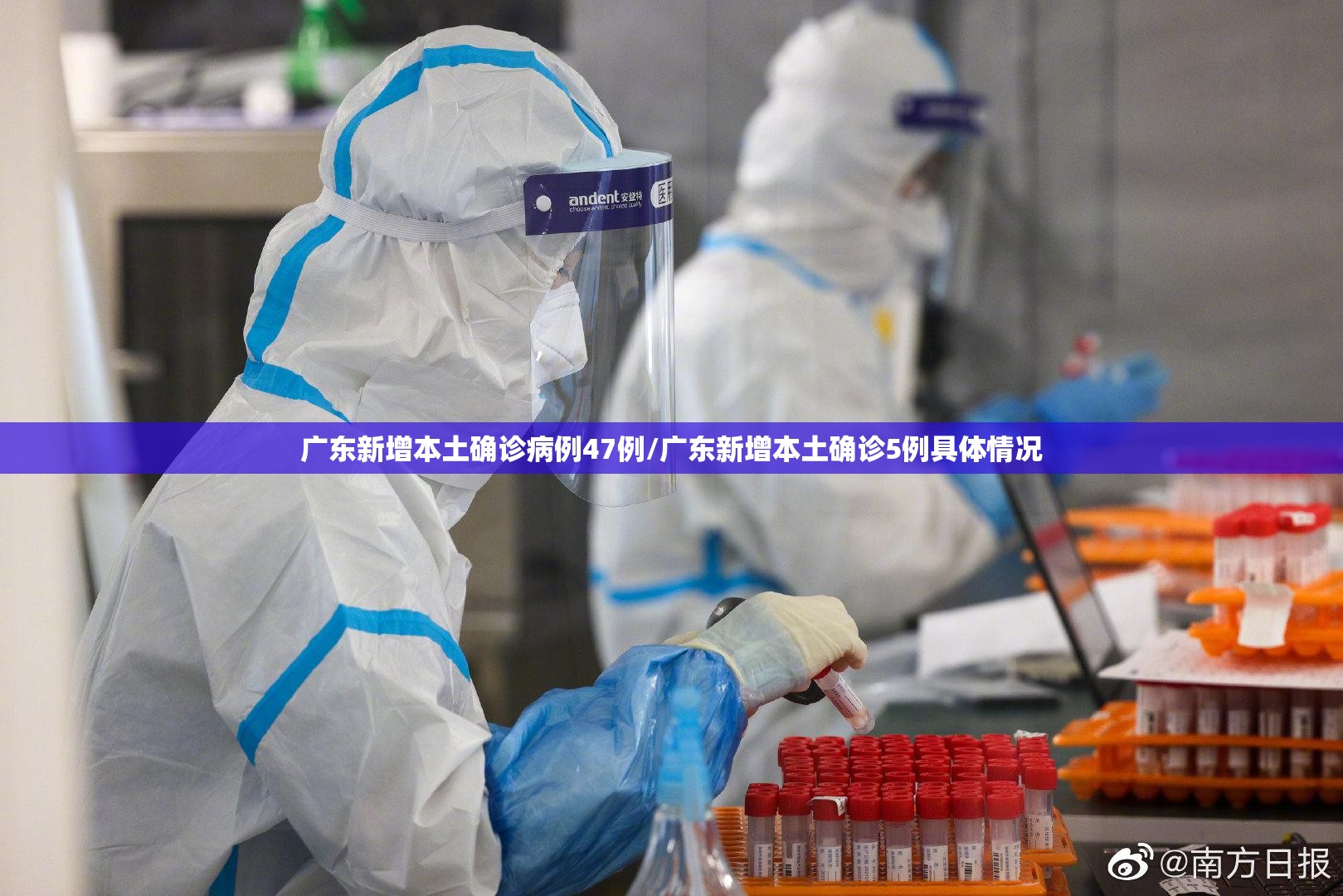 广东新增本土确诊病例47例/广东新增本土确诊5例具体情况