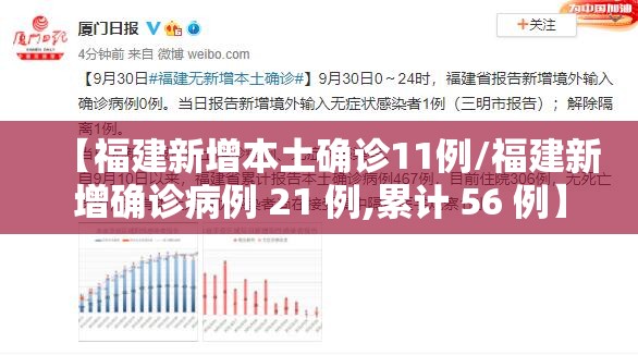 【福建新增本土确诊11例/福建新增确诊病例 21 例,累计 56 例】 【福建新增本土确诊11例/福建新增确诊病例 21 例,累计 56 例】