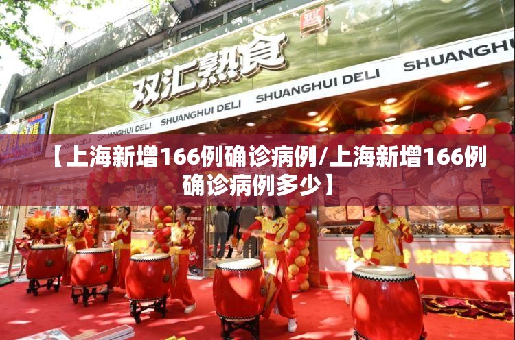 【上海新增166例确诊病例/上海新增166例确诊病例多少】 【上海新增166例确诊病例/上海新增166例确诊病例多少】