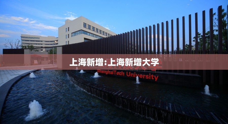 上海新增:上海新增大学