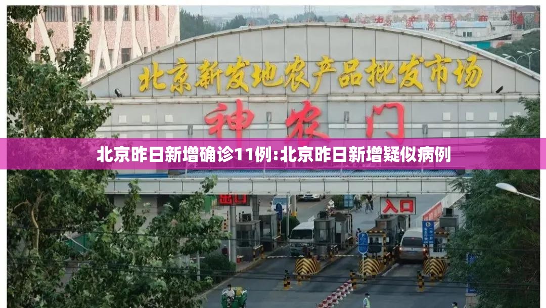 北京昨日新增确诊11例:北京昨日新增疑似病例 北京昨日新增确诊11例:北京昨日新增疑似病例