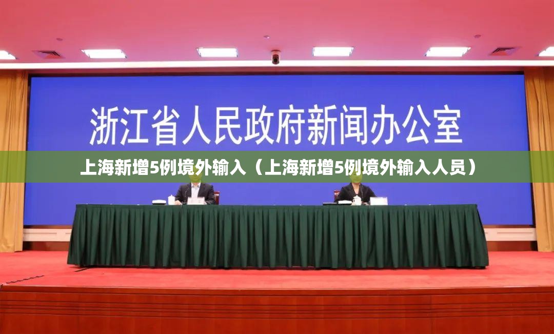 上海新增5例境外输入（上海新增5例境外输入人员）