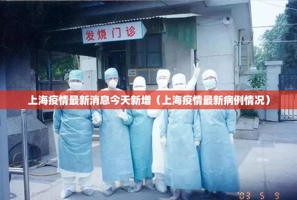 上海疫情最新消息今天新增（上海疫情最新病例情况）