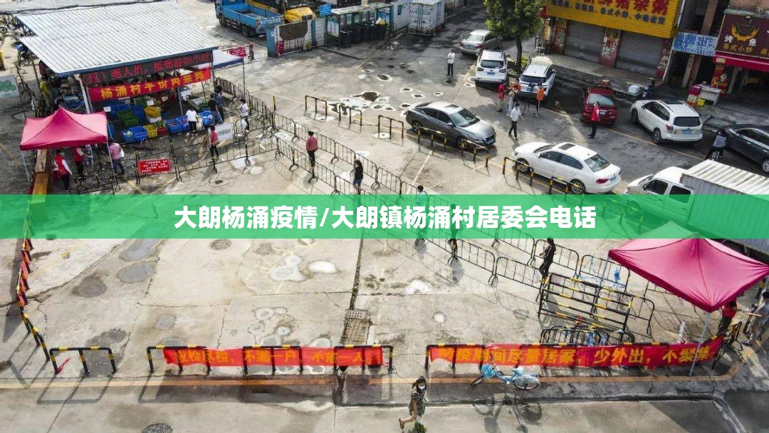 大朗杨涌疫情/大朗镇杨涌村居委会电话