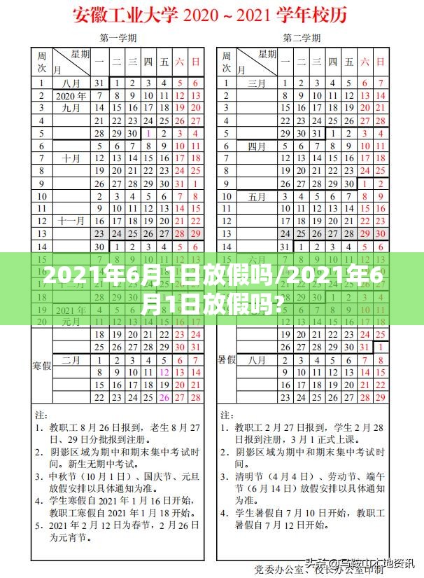 2021年6月1日放假吗/2021年6月1日放假吗?