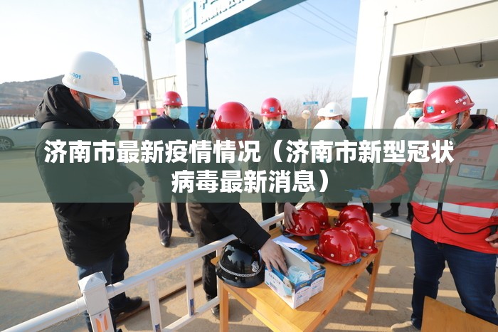 济南市最新疫情情况(济南市新型冠状病毒最新消息) 济南市最新疫情情况(济南市新型冠状病毒最新消息)