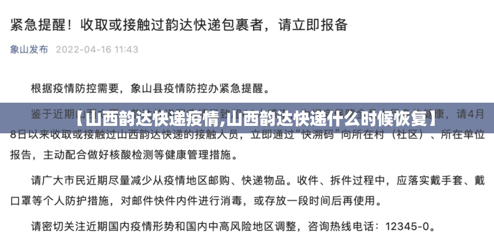 【山西韵达快递疫情,山西韵达快递什么时候恢复】 【山西韵达快递疫情,山西韵达快递什么时候恢复】