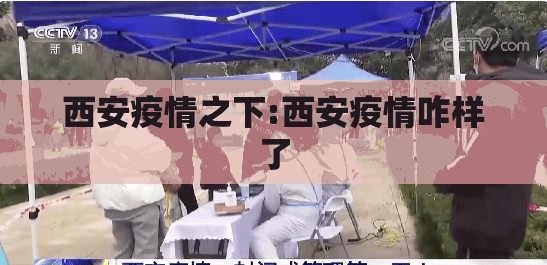 西安疫情之下:西安疫情咋样了