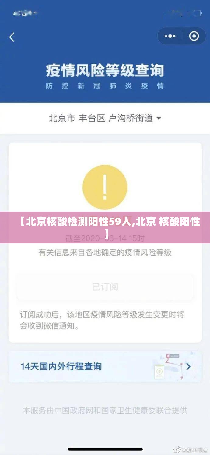 【北京核酸检测阳性59人,北京 核酸阳性】 【北京核酸检测阳性59人,北京 核酸阳性】